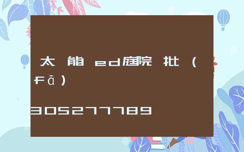太陽能led庭院燈批發(fā)