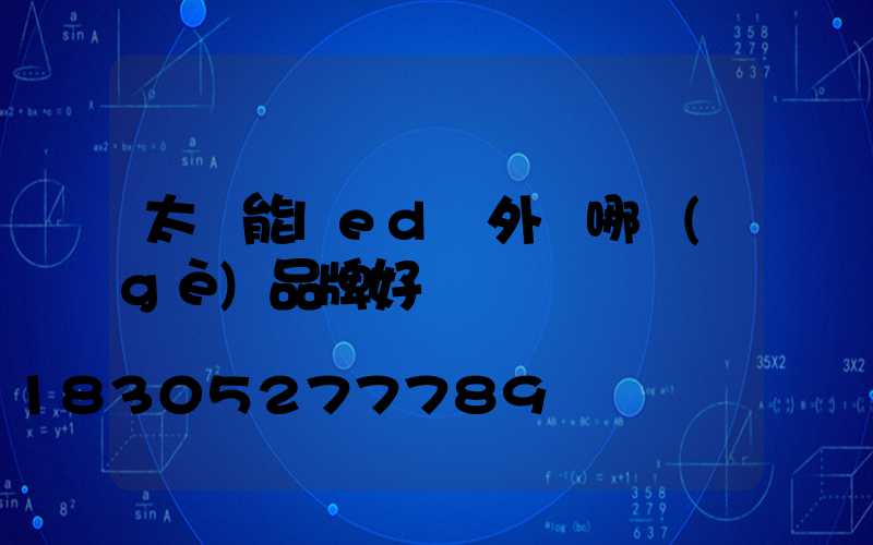 太陽能led戶外燈哪個(gè)品牌好