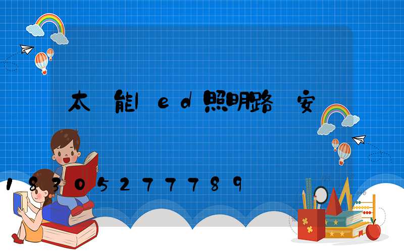 太陽能led照明路燈安裝圖