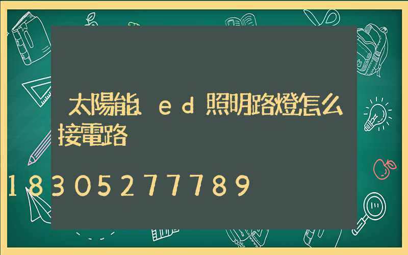 太陽能led照明路燈怎么接電路