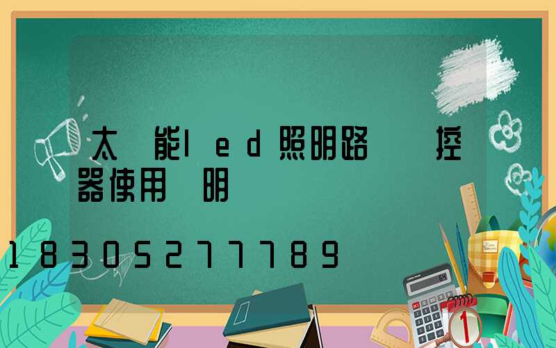 太陽能led照明路燈遙控器使用說明