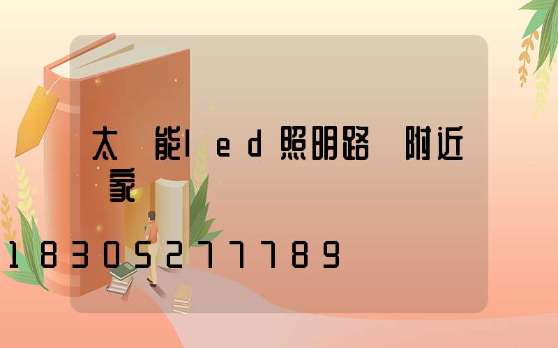 太陽能led照明路燈附近廠家