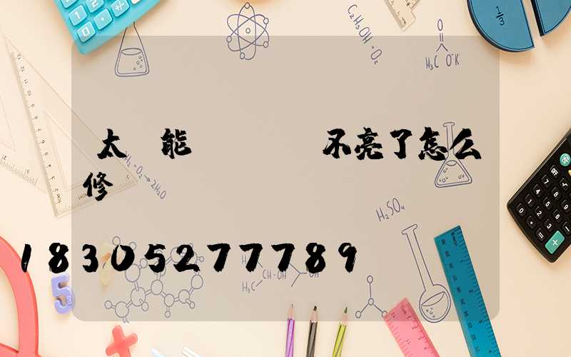 太陽能led燈不亮了怎么修
