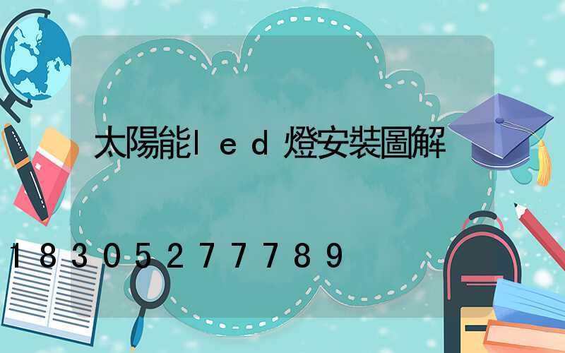 太陽能led燈安裝圖解