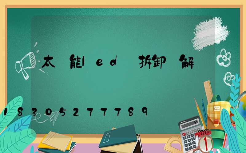 太陽能led燈拆卸圖解