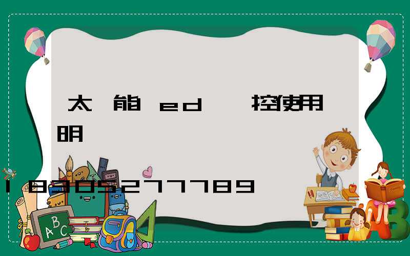 太陽能led燈遙控使用說明