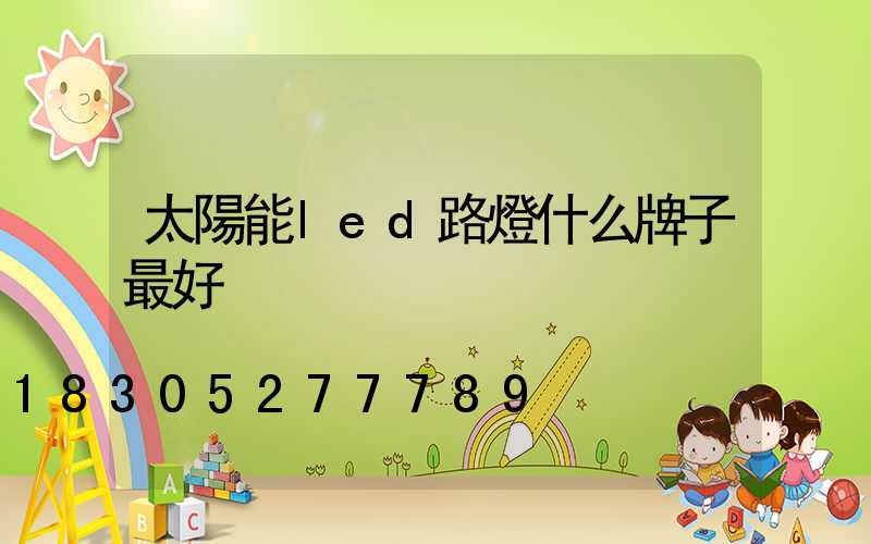 太陽能led路燈什么牌子最好