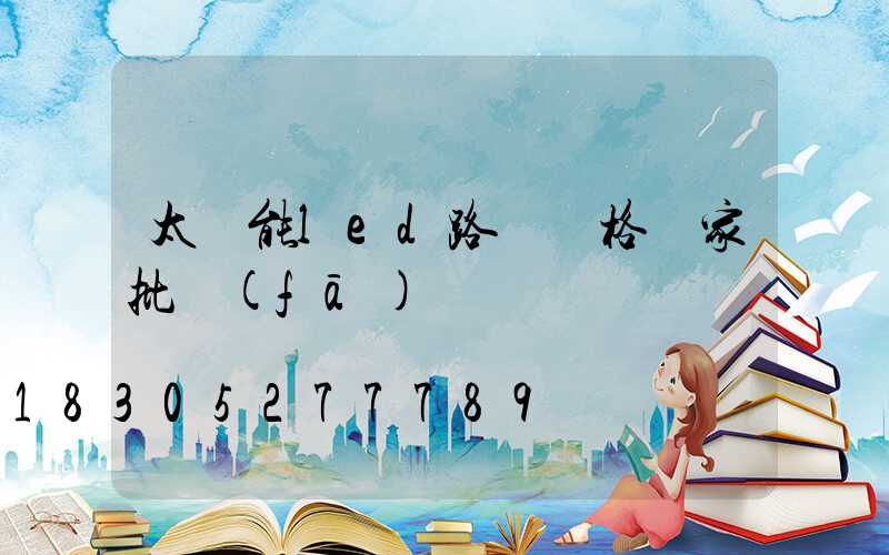 太陽能led路燈價格廠家批發(fā)