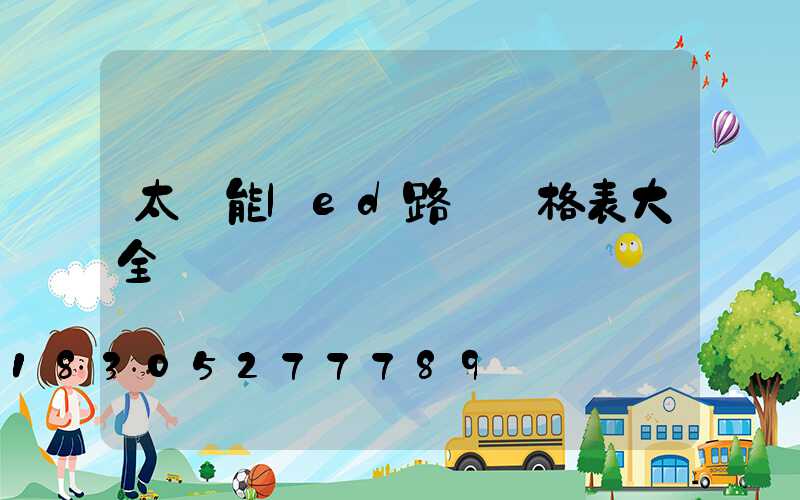 太陽能led路燈價格表大全