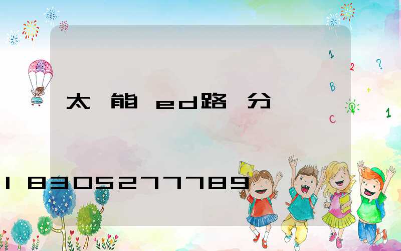 太陽能led路燈分類