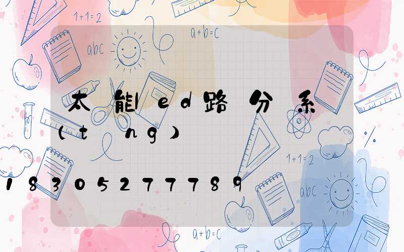 太陽能led路燈分類系統(tǒng)