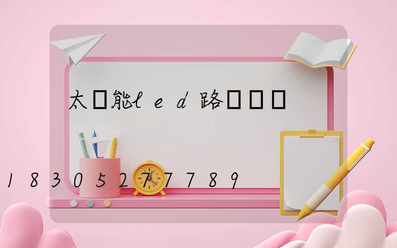 太陽能led路燈報價