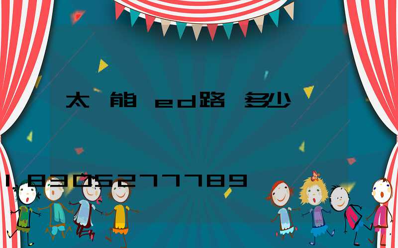 太陽能led路燈多少錢一個