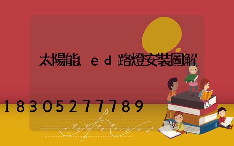 太陽能led路燈安裝圖解