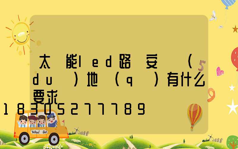 太陽能led路燈安裝對(duì)地區(qū)有什么要求嗎