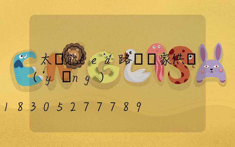 太陽能led路燈廠家供應(yīng)