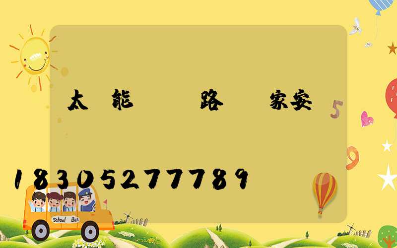 太陽能led路燈廠家安裝