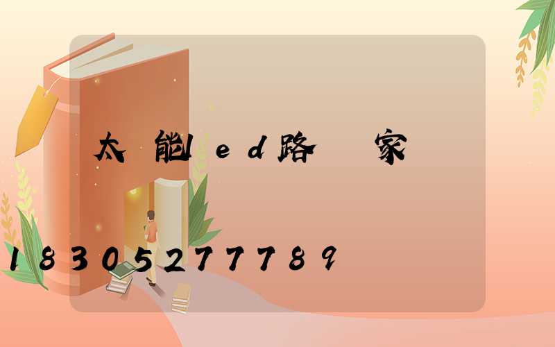 太陽能led路燈廠家專賣