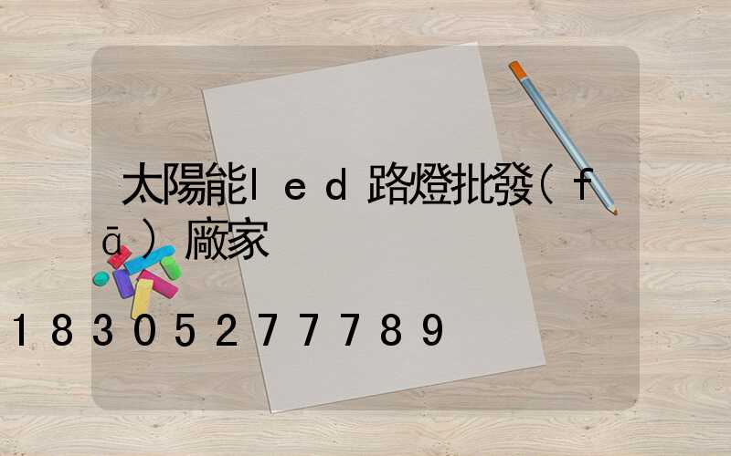 太陽能led路燈批發(fā)廠家