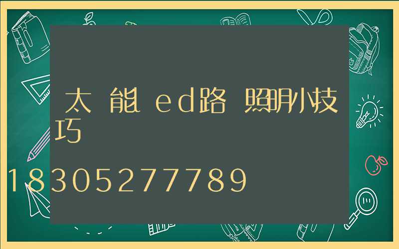 太陽能led路燈照明小技巧