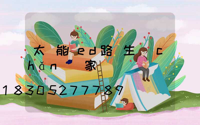 太陽能led路燈生產(chǎn)廠家