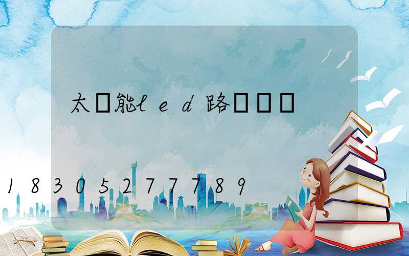 太陽能led路燈訂購