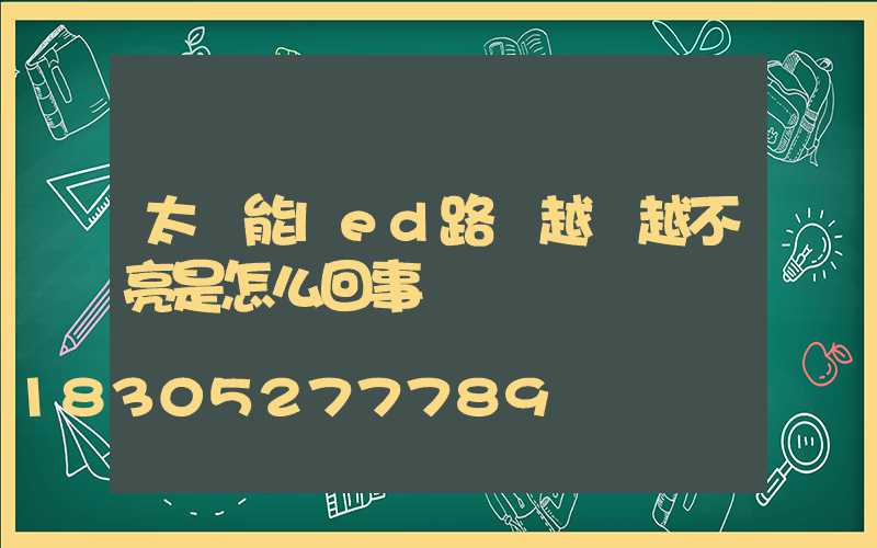 太陽能led路燈越來越不亮是怎么回事