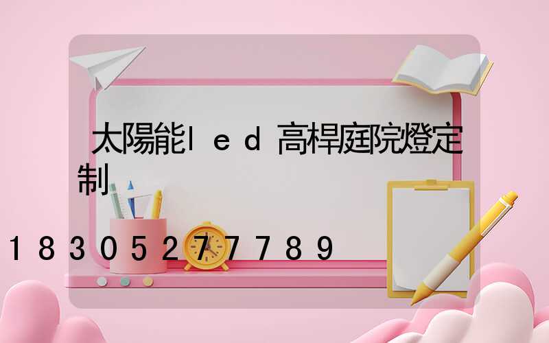 太陽能led高桿庭院燈定制