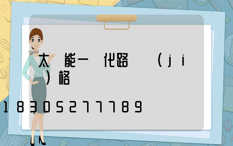 太陽能一體化路燈價(jià)格