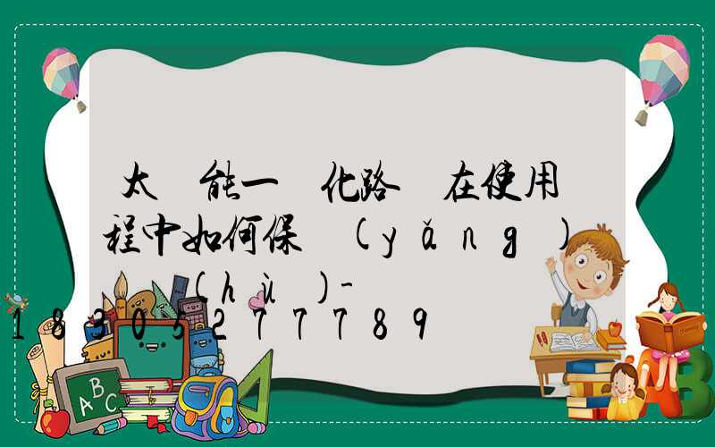 太陽能一體化路燈在使用過程中如何保養(yǎng)與維護(hù)-