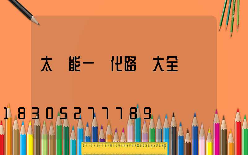 太陽能一體化路燈大全