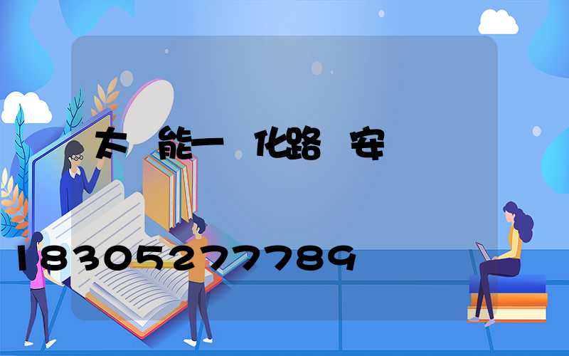 太陽能一體化路燈安裝