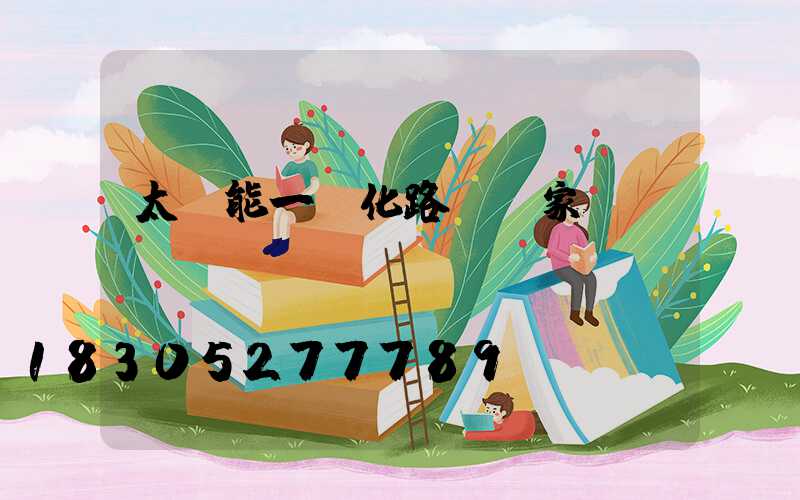 太陽能一體化路燈廠家