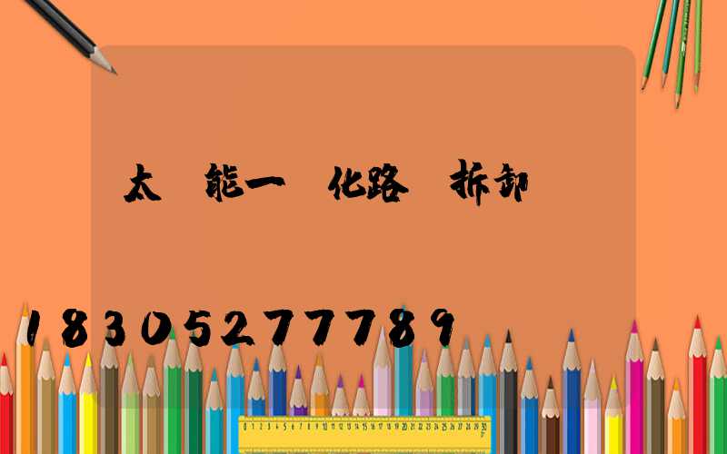 太陽能一體化路燈拆卸