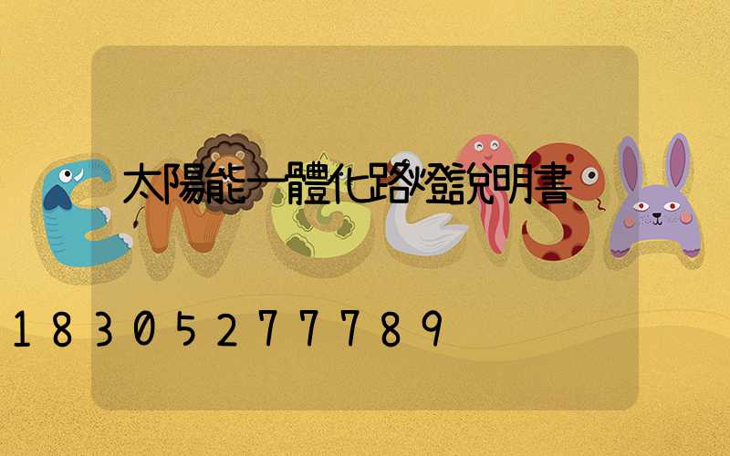 太陽能一體化路燈說明書