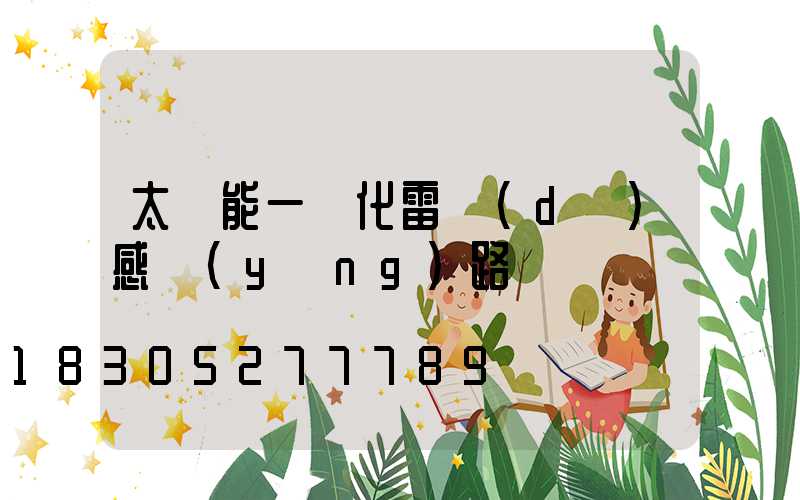 太陽能一體化雷達(dá)感應(yīng)路燈