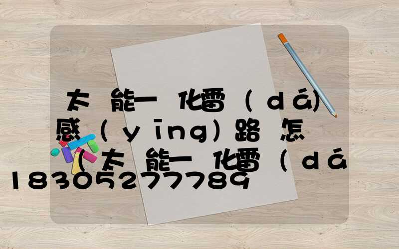 太陽能一體化雷達(dá)感應(yīng)路燈怎樣開燈(太陽能一體化雷達(dá)感應(yīng)路燈安裝)