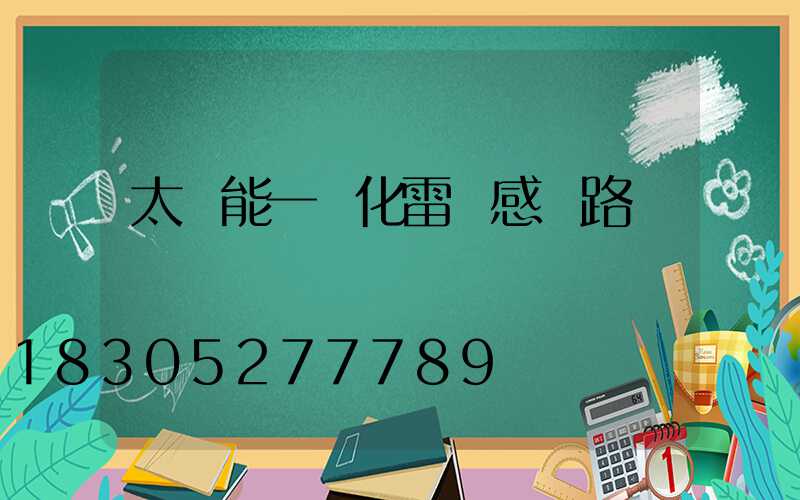 太陽能一體化雷達感應路燈