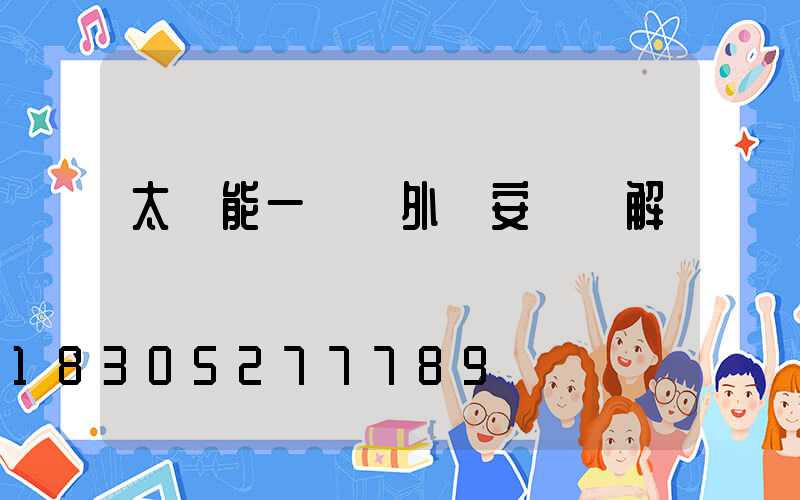 太陽能一體戶外燈安裝圖解