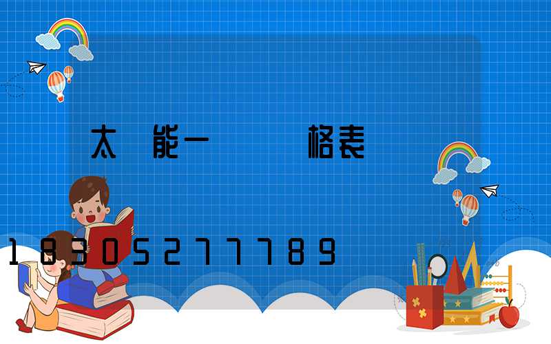 太陽能一體燈價格表