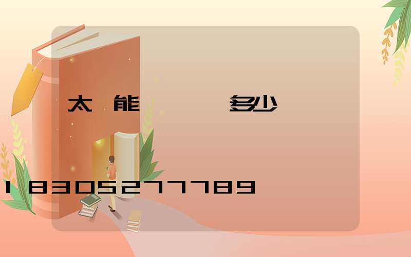 太陽能一體燈帶多少錢