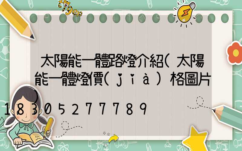 太陽能一體路燈介紹(太陽能一體燈價(jià)格圖片)