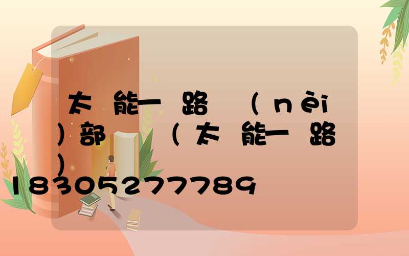 太陽能一體路燈內(nèi)部結構圖(太陽能一體路燈)