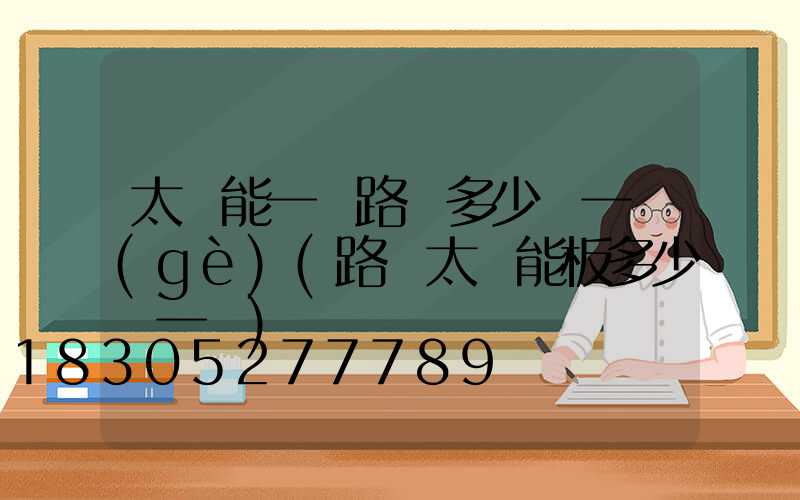 太陽能一體路燈多少錢一個(gè)(路燈太陽能板多少錢一塊)