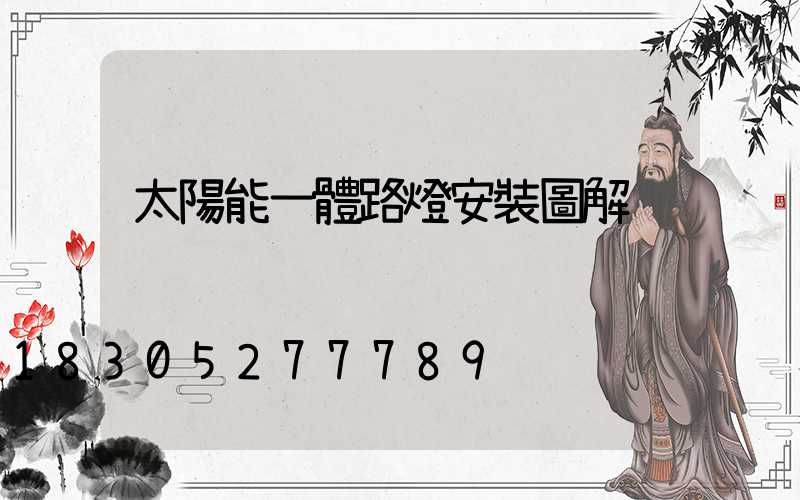 太陽能一體路燈安裝圖解