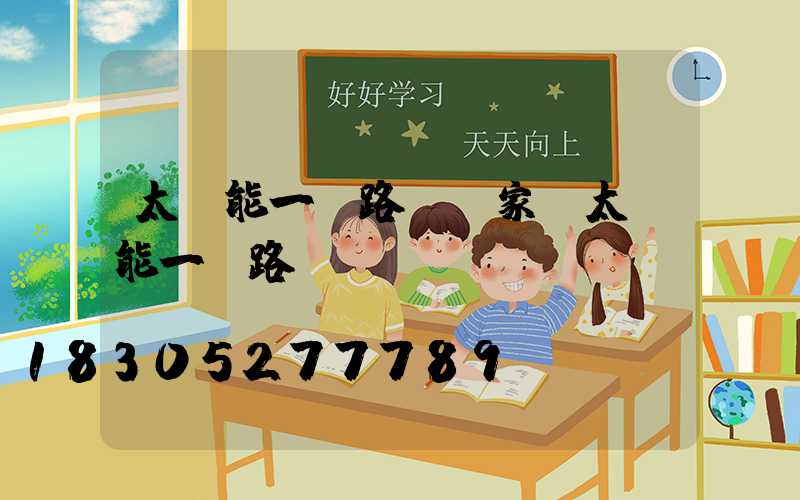 太陽能一體路燈廠家(太陽能一體路燈)