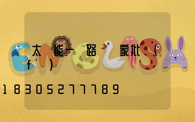 太陽能一體路燈廠家批發(fā)
