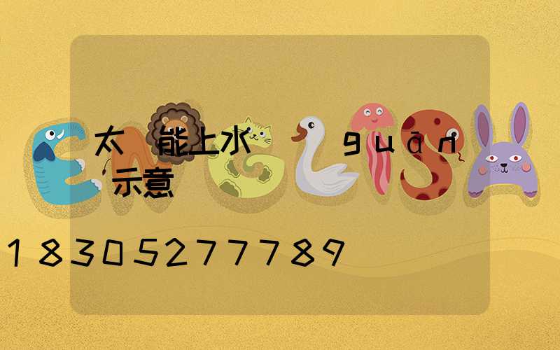 太陽能上水開關(guān)示意圖