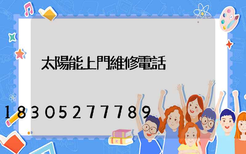 太陽能上門維修電話