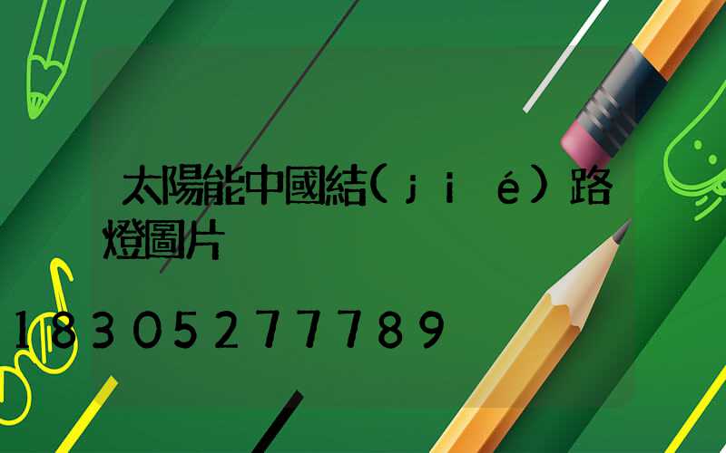 太陽能中國結(jié)路燈圖片